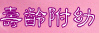 壽齡國小附設幼兒園