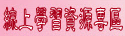 學習資源專區