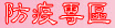 防疫